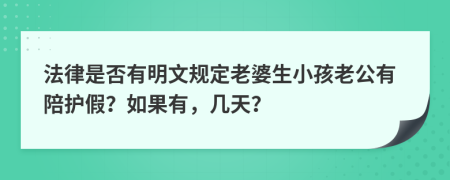 法律是否有明文规定老婆生小孩老公有陪护假？如果有，几天？