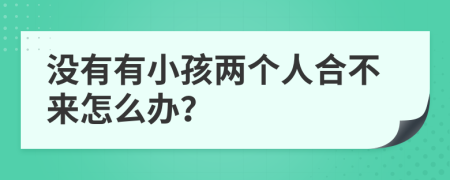 没有有小孩两个人合不来怎么办？