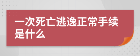 一次死亡逃逸正常手续是什么