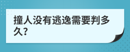 撞人没有逃逸需要判多久？