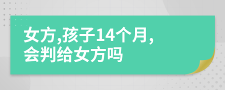 女方,孩子14个月,会判给女方吗