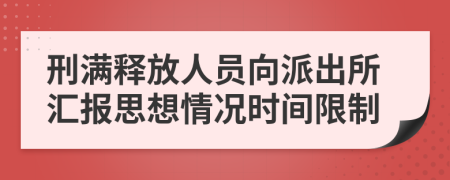 刑满释放人员向派出所汇报思想情况时间限制