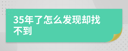 35年了怎么发现却找不到