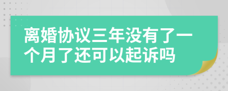 离婚协议三年没有了一个月了还可以起诉吗