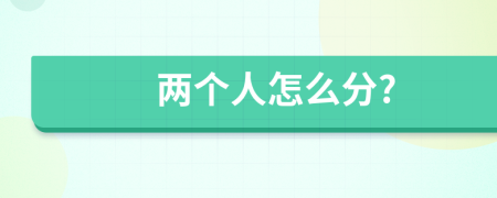 两个人怎么分?