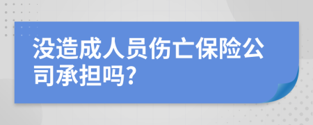 没造成人员伤亡保险公司承担吗?