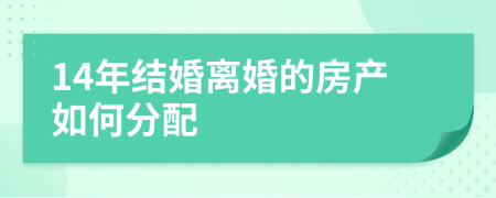 14年结婚离婚的房产如何分配