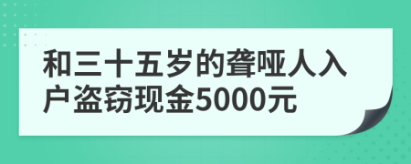 和三十五岁的聋哑人入户盗窃现金5000元