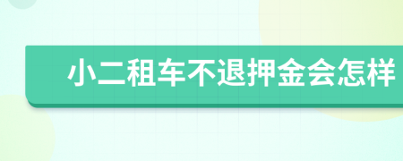 小二租车不退押金会怎样