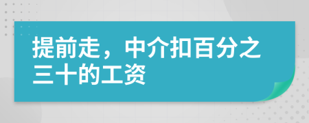 提前走，中介扣百分之三十的工资