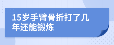 15岁手臂骨折打了几年还能锻炼