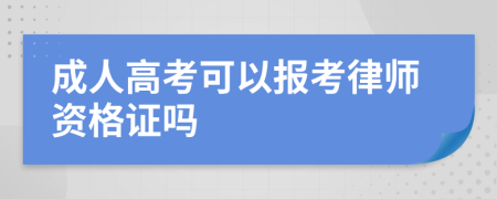 成人高考可以报考律师资格证吗