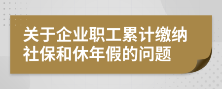 关于企业职工累计缴纳社保和休年假的问题