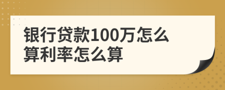 银行贷款100万怎么算利率怎么算