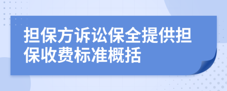 担保方诉讼保全提供担保收费标准概括