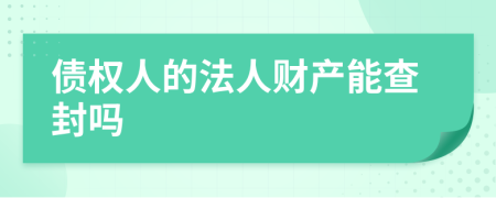 债权人的法人财产能查封吗