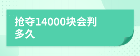 抢夺14000块会判多久