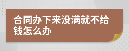 合同办下来没满就不给钱怎么办