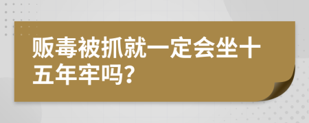 贩毒被抓就一定会坐十五年牢吗？