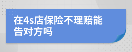 在4s店保险不理赔能告对方吗