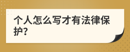 个人怎么写才有法律保护？