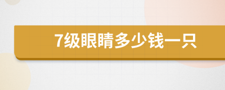 7级眼睛多少钱一只