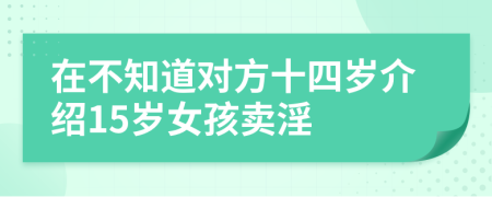 在不知道对方十四岁介绍15岁女孩卖淫