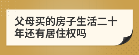 父母买的房子生活二十年还有居住权吗