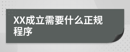 XX成立需要什么正规程序