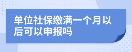 单位社保缴满一个月以后可以申报吗