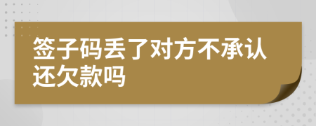 签子码丢了对方不承认还欠款吗