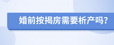 婚前按揭房需要析产吗？