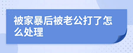 被家暴后被老公打了怎么处理