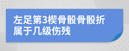 左足第3楔骨骰骨骰折属于几级伤残