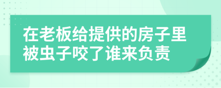 在老板给提供的房子里被虫子咬了谁来负责