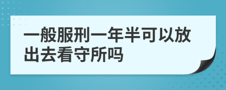 一般服刑一年半可以放出去看守所吗