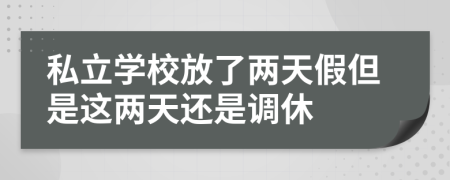 私立学校放了两天假但是这两天还是调休