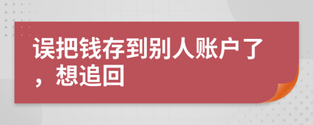 误把钱存到别人账户了，想追回