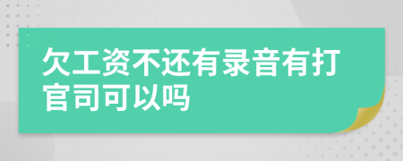 欠工资不还有录音有打官司可以吗