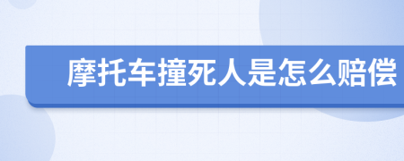 摩托车撞死人是怎么赔偿