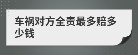 车祸对方全责最多赔多少钱