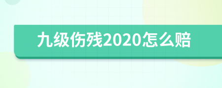 九级伤残2020怎么赔