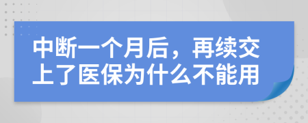 中断一个月后，再续交上了医保为什么不能用