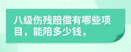 八级伤残赔偿有哪些项目，能陪多少钱，