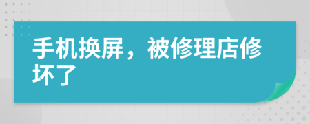 手机换屏，被修理店修坏了