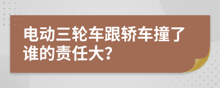 电动三轮车跟轿车撞了谁的责任大？