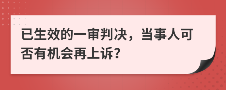 已生效的一审判决，当事人可否有机会再上诉？