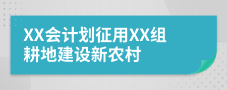 XX会计划征用XX组耕地建设新农村