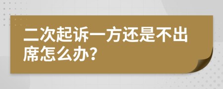 二次起诉一方还是不出席怎么办？