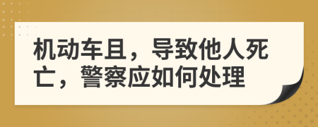 机动车且，导致他人死亡，警察应如何处理